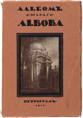 Верещагин В.А. Альбом старого Львова. Петроград: Тип. Сириус, 1917.